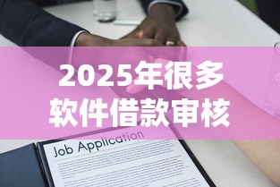 2025年很多软件借款审核不通过，整合5个平台好贷款容易通过
