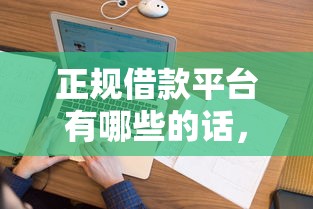 正规借款平台有哪些的话，可以看看这8个黑户花户下款的口子2025