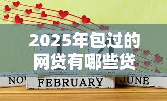 2025年包过的网贷有哪些贷款平台好？推荐五个网贷口子风控不严的软件