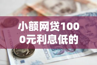小额网贷1000元利息低的借款平台排名不分先后，急用钱哪里可以快速借到的5个平台介绍