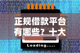 正规借款平台有哪些？十大2025回收类秒下的口子推荐