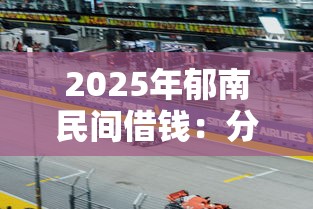 2025年郁南民间借钱：分享五个和安逸花一样的平台还