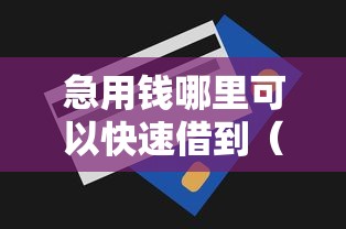 急用钱哪里可以快速借到（最新发布！）6个现在还有易下款的平台