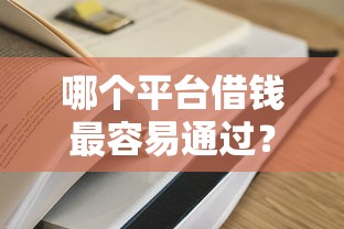 哪个平台借钱最容易通过？2026最新测评10个网贷平台门槛低一点的软件