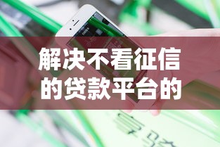 解决不看征信的贷款平台的7个登峰购必下口子分享