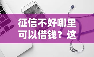 征信不好哪里可以借钱？这6个平台不看征信不看负债好下款可以试试
