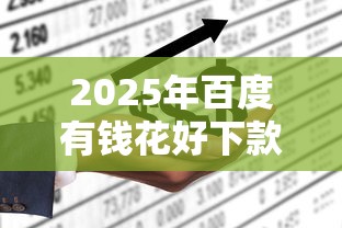 2025年百度有钱花好下款，推荐5个黑户平台能借到钱啊急用