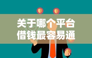 关于哪个平台借钱最容易通过，推荐8个失信人限高网贷口子给你