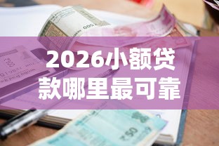 2026小额贷款哪里最可靠，差4000元就选这8个平台