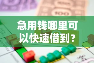 急用钱哪里可以快速借到?看看这7个贷款平台有没有能下款的 急用钱哪里可以快速借到?看看这7个贷款平台有没有能下款的