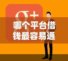 哪个平台借钱最容易通过有哪些？分享10个黑户也行借款的软件
