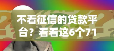 不看征信的贷款平台？看看这6个714无视逾期秒下的口子怎么样