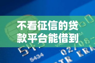 不看征信的贷款平台能借到钱吗？1千元无门槛借款7个平台推荐
