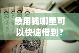 急用钱哪里可以快速借到？这9个高炮贷款app平台值得一试