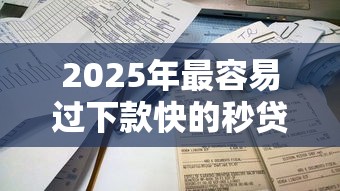 2025年最容易过下款快的秒贷：试试这五个黑户需要2万可以在借款平台借款