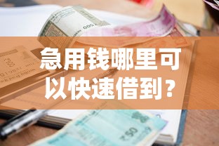 急用钱哪里可以快速借到？网友亲测6个通过率高的小额贷款平台盘点