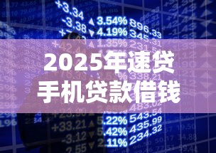 2025年速贷手机贷款借钱分期？看看这5个网上平台好借钱