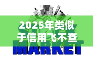 2025年类似于信用飞不查征信的网贷:整理五个能贷500到1000的贷款软件 2025年类似于信用飞不查征信的网贷:整理五个能贷500到1000的贷款软件