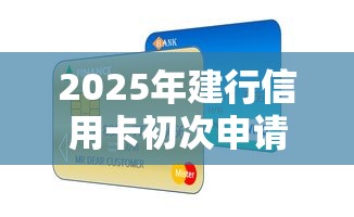 2025年建行信用卡初次申请被拒?整理5个能贷款的平台 2025年建行信用卡初次申请被拒?整理5个能贷款的平台