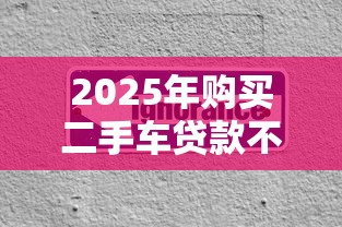 2025年购买二手车贷款不通过,罗列五个容易下款的正规贷款平台 2025年购买二手车贷款不通过,罗列五个容易下款的正规贷款平台