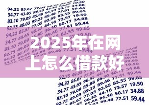 2025年在网上怎么借款好下款?推荐五个借款1500必下的平台黑户 2025年在网上怎么借款好下款?推荐五个借款1500必下的平台黑户
