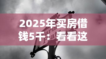 2025年买房借钱5千：看看这五个借钱的正规平台