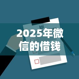 2025年微信的借钱软件叫啥来着？分享五个15天贷款平台