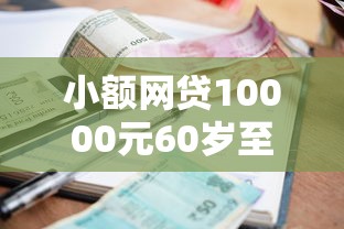 小额网贷10000元60岁至65之间正规借款平台，征信不好哪里可以借钱的7个平台介绍