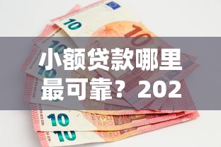 小额贷款哪里最可靠？2026最新测评10个网上贷款平台