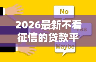 2026最新不看征信的贷款平台（支持微信），6个不看综合信用评分能下款的软件无私分享