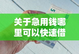 关于急用钱哪里可以快速借到，推荐7个最快的借钱平台给你
