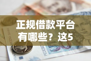 正规借款平台有哪些？这5个贷款推荐平台值得一试