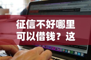 征信不好哪里可以借钱？这8个黑白贷款必过的软件值得一试