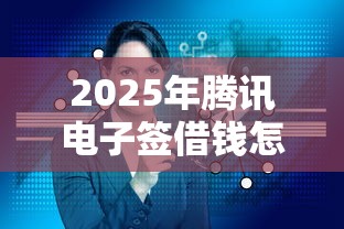 2025年腾讯电子签借钱怎么借24小时：整合5个那些平台60—65岁可以借钱