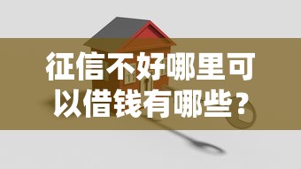 征信不好哪里可以借钱有哪些？10个貌似免审批、可靠贷款平台合集