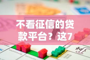 不看征信的贷款平台？这7个房产抵押贷款平台值得一试