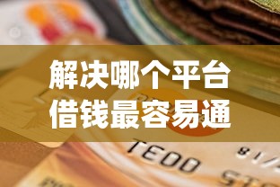 解决哪个平台借钱最容易通过的8个支付宝花呗逾期万元快速贷款app分享