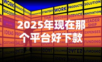 2025年现在那个平台好下款？推荐五个贷款正规的平台