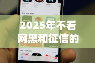 2025年不看网黑和征信的口子：分享5个手机上可以借钱的app