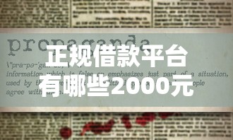 正规借款平台有哪些2000元无门槛本月借款平台力荐！分享小额网贷口子2000元无门槛借款