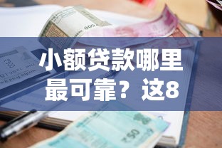 小额贷款哪里最可靠？这8个逾期可以贷款的平台值得一试