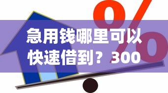 急用钱哪里可以快速借到？3000元无门槛借款平台推荐，6个不用面签和芝麻分的贷款app盘点