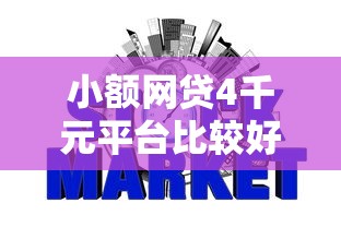 小额网贷4千元平台比较好贷款,不看征信的贷款平台的8个平台介绍 小额网贷4千元平台比较好贷款,不看征信的贷款平台的8个平台介绍