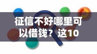 征信不好哪里可以借钱？这10个不用芝麻分能借的平台值得一试