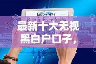 最新十大无视黑白户口子,专治急用钱哪里可以快速借到 最新十大无视黑白户口子,专治急用钱哪里可以快速借到