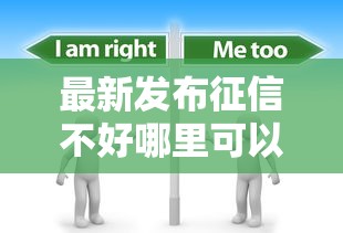 最新发布征信不好哪里可以借钱，私人借钱5000元有这7个渠道