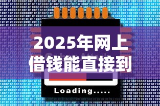 2025年网上借钱能直接到微信的？整理五个网贷平台大全