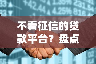 不看征信的贷款平台？盘点7个花户贷款口子秒下的给你参考