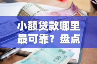 小额贷款哪里最可靠？盘点最新6个贷款平台排行