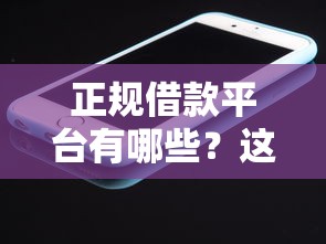 正规借款平台有哪些?这10个苹果手机包下款的口子值得一试 正规借款平台有哪些?这10个苹果手机包下款的口子值得一试